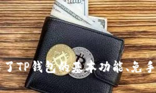    如何在TP钱包中安全快捷地转币并且不收取手续费  / 
 guanjianci  TP钱包, 转币, 手续费  /guanjianci 

### 介绍

在数字货币日益流行的今天，使用数字钱包进行虚拟货币的交易已经成为一种常态。TP钱包作为一种新的数字货币钱包，以其安全、便捷和多功能性受到了许多用户的青睐。尤其是在转币过程中，如何在不收取手续费的情况下完成交易，成为了用户关注的热点问题。

在接下来的内容中，我们将详细探讨TP钱包的各项功能，尤其是如何进行免手续费的转币操作。我们将分为几个部分，一步一步引导大家。无论你是数字货币的新手还是老手，相信这篇文章会为你带来一些启发和帮助。

### TP钱包的基本功能

在深入讨论如何进行免手续费转币操作之前，我们先来了解一下TP钱包的基本功能和特点。

#### 1. 安全性

TP钱包拥有多重安全机制，包括私钥分离、冷存储等技术，最大限度地保护用户资产的安全。同时，TP钱包也支持用户自行备份私钥，确保在需要时可以随时找回资金。

#### 2. 用户友好的界面

TP钱包的用户界面设计简洁、大方，即使是初学者也能快速上手。各项功能一目了然，让用户能够轻松实现资产管理、交易转账等操作。

#### 3. 多币种支持

TP钱包不仅支持主流的比特币、以太坊等数字货币，同时也为多种山寨币提供了支持。这一功能满足了用户多样化的投资需求，让用户能够在一个平台上进行多种代币的管理。

### 如何在TP钱包上转币不收手续费

大多数数字货币转账时都会收取手续费，尤其是高峰时段或网络拥堵的情况下。虽然TP钱包也在其转币操作中采用了一定的手续费机制，用户仍然可以采取一些策略以实现最低费用甚至免手续费的转账。

#### 1. 选择合适的转账时间

通常情况下，数字货币网络在某些时间段的交易量较大，转账手续费相应地也会提高。因此，可以选择在网络不那么繁忙的时段进行转账。这样就可以有效减少手续费的支出。

#### 2. 选择合适的转账币种

某些币种在转账时可能会有更低的手续费，甚至有些提供免手续费转账的功能。例如，某些特定的ERC20代币可能在特定的交易所或钱包之间转账时会降低手续费或免除手续费。在TP钱包中，你可以尽量选择这类币种进行转账操作。

#### 3. 使用TP钱包的特定功能

TP钱包有时候会推出一些特定活动，例如免手续费转账的活动。定期关注钱包的动态，利用这些优惠活动进行转账是一个不错的选择。

### 可能的相关问题

已知TP钱包转币不收手续费，但用户在使用过程中会遇到很多问题。以下是几个可能的相关问题及其详细的解答。

####  1. TP钱包的手续费是如何计算的？


TP钱包的手续费通常是基于网络拥堵程度和交易量来设定的。每次交易都会耗费一定的网络资源，因此手续费主要用于支付这些资源。然而，手续费的具体数额并不是固定的。在网络繁忙时，手续费会相应提高，尤其是在用户进行多笔交易的时候。用户可以观察手续费的变化，并选择合理的时间段进行转账，以减少费用支出。


TP钱包的手续费也可能依据币种的不同而有所区别。例如，比特币的手续费通常较高，而一些新兴的山寨币可能手续费较低。用户在选择币种时，应考虑到手续费的因素，以便于在不影响交易速度的情况下节省费用。


####  2. 如何保障在TP钱包转币时的安全性？


确保TP钱包转币安全性，首先要注意的是用户自身的操作习惯。以下几点是保障安全性的重要措施：

ul
li
使用强密码：确保账户密码复杂，并定期更换密码。
/li
li
开启双重认证：TP钱包提供双重认证功能，确保账户即使在密码泄露的情况下也能增加一个安全层级。
/li
li
注意网络环境：尽量避免在公共Wi-Fi中进行转账，使用安全且稳定的网络环境。
/li
li
更新钱包版本：TP钱包团队会不定期对钱包进行更新，修复潜在安全漏洞，用户应保持钱包最新版本。
/li
/ul

此外，定期检查账户资产及转账记录，及时发现异常交易，并进行处理，对于保障资金安全至关重要。


####  3. TP钱包如何提供客户支持？


TP钱包提供多种客户支持渠道，以便用户能够快速解决使用中遇到的问题。用户可以通过以下几个途径获得帮助：

ul
li
在线客服：TP钱包官网设有在线客服系统，用户可以随时向客服人员咨询问题。
/li
li
社区论坛：TP钱包拥有活跃的用户社区，用户可以在论坛上寻找已有的解决方案，也可以向其他用户寻求帮助。
/li
li
社交媒体：TP钱包在多个社交平台上都有官方网站，用户可在社交媒体上与他们互动，获取最新信息。
/li
/ul

开设24小时服务的客服系统能够显著提高用户满意度，确保在遇到问题时能够迅速得到解答。


####  4. TP钱包转币失败的原因及解决办法


在使用TP钱包进发转币时，有时会出现转账失败的情况。常见的原因包括：

ul
li
网络问题：由于网络不稳定，可能导致交易提交失败。确保网络良好后，重新进行转账操作。
/li
li
手续费不足：如果设置的手续费过低，交易难以在网络中确认。用户应根据网络拥堵情况调整手续费。
/li
li
币种不匹配：当发送和接收地址不匹配（例如，错误的币种地址），会导致转账失败。务必检查地址无误。
/li
li
钱包未更新：由于使用旧版本的钱包，可能会对新币种或新规则不兼容，造成操作失败。用户应定期更新TP钱包。
/li
/ul

通过了解这些常见问题，用户可以有效预防转账失败，提高转账成功率。


####  5. 如何选择适合的币种进行转账？


选择合适的币种进行转账，不仅关系到手续费，也会影响到账速度和安全性。用户在选择时可以考虑以下几个因素：

ul
li
流动性：流动性越好的币种转账越方便，且不易出现价格波动导致损失。例如，选择主流币种如比特币、以太坊等，这些币种的流动性通常较强。
/li
li
转账费用与速度：有些币种的转账费用相对较高，如果用户频繁转账，应考虑选择手续费低且确认时间快的币种。
/li
li
用途和安全性：除了考虑到手续费，用户在选择币种时，也需考虑到使用目的，如投资、日常消费等目的会影响选择的币种;同时，应优先选择那些有良好安全记录且社区活跃的币种。
/li
/ul

综合考虑这些因素后，用户可以选择适合自己的币种进行转账，以最小化费用并保障交易安全。


### 总结

在TP钱包中安全地进行转币而不收取手续费的确是一个颇具挑战性的任务，但只要采用正确的方法和策略，用户完全可以有效降低甚至免去手续费。本文详细介绍了TP钱包的基本功能、免手续费转币的具体措施及解答了一系列相关问题，希望对用户在使用TP钱包的过程中提供帮助。如果你在其他数字货币方面还有疑问，随时回来查阅，祝你投资顺利！