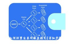 : TP钱包如何设置交易所操