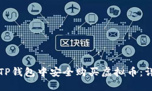 如何在TP钱包中安全购买虚拟币：详细指南