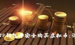 如何在TP钱包中安全购买虚