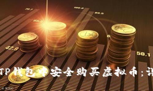 如何在TP钱包中安全购买虚拟币：详细指南