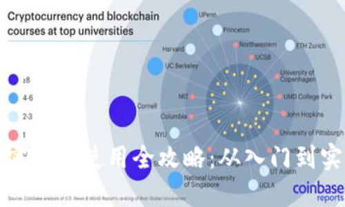 加密货币使用全攻略：从入门到实战