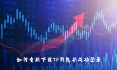 如何重新下载TP钱包并成功