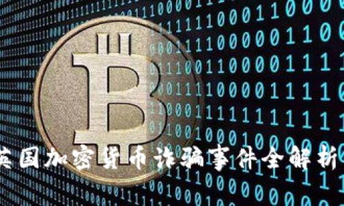 如何防范：英国加密货币诈骗事件全解析及应对策略