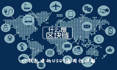 tP钱包中的USDT通用性详解