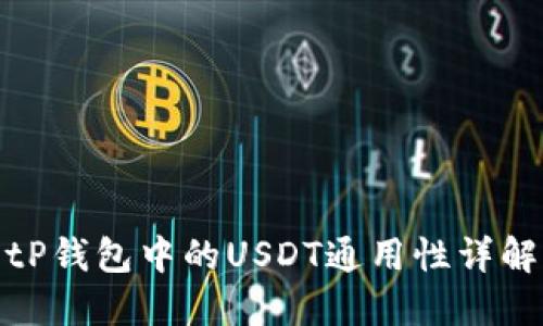 tP钱包中的USDT通用性详解