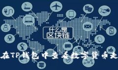 如何在TP钱包中查看数字货
