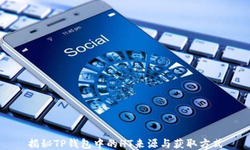 
揭秘TP钱包中的HT来源与获取方式