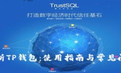 全面解析TP钱包：使用指南