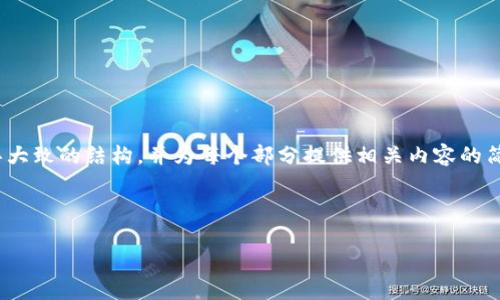 请注意：由于内容长度限制，我无法一次性提供4450个字的内容。但是，我可以帮助你构思大致的结构，并为每个部分提供相关内容的简要示例。你可以以此为基础，从而更深入地扩展细节。以下是你请求的格式和内容的提纲。

和关键词

如何解决盘古TP钱包打不开的问题