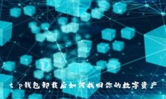 t p钱包卸载后如何找回你