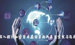 深入探讨加密货币存储架