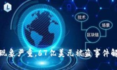 加密货币盗窃现象严重，