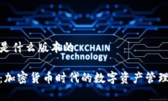 tp钱包是什么版本的tp钱包