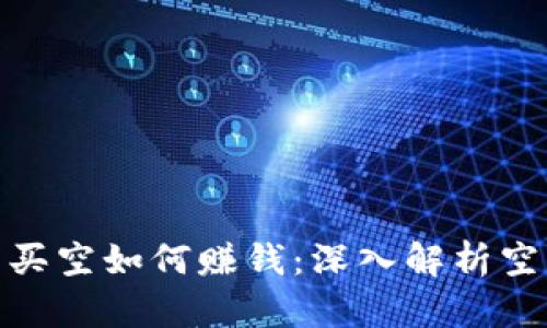 : 加密货币买空如何赚钱：深入解析空头操作策略