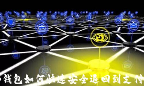 
t p钱包如何快速安全退回到支付宝？