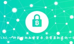 TLBC：一种新兴的加密货币