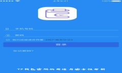 TP钱包密码的用途与安全性