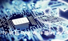 小狐狸钱包与TP钱包的使用