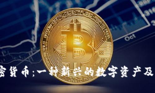 ITC加密货币：一种新兴的数字资产及其影响