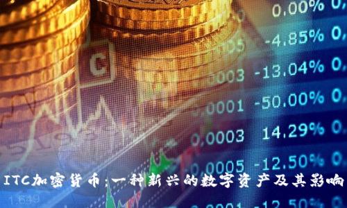 ITC加密货币：一种新兴的数字资产及其影响