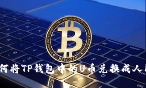 : 如何将TP钱包中的U币兑换成人民币？