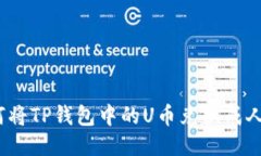 : 如何将TP钱包中的U币兑换