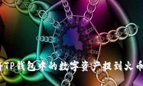 : 如何将TP钱包中的数字资产提到火币交易所？