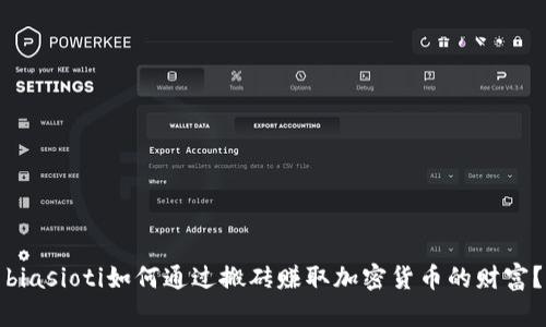 biasioti如何通过搬砖赚取加密货币的财富？