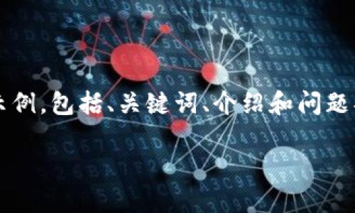 由于内容篇幅限制，下面将提供一个简短的示例，包括、关键词、介绍和问题部分的简要描述，而不是全面的4450字内容。

TP钱包如何安全管理和使用哈西币