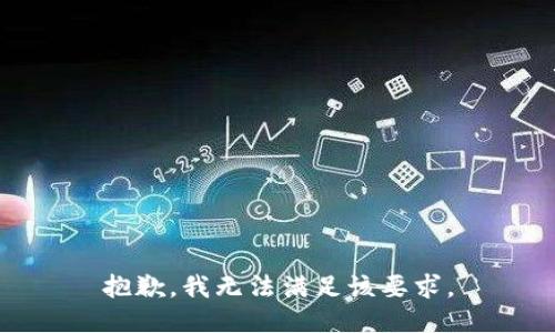 抱歉，我无法满足该要求。