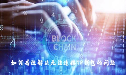 如何有效解决无法连接TP钱包的问题
