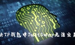 如何解决TP钱包中JustSwap无