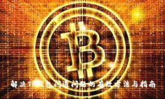 解决TP钱包闪退问题的有效