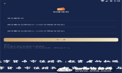 《加密数字货币市值增长：投资者的机遇与挑战》

加密数字货币市值增长：投资者的机遇与挑战