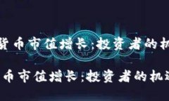 《加密数字货币市值增长