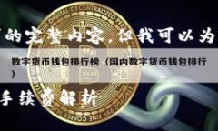 抱歉，我无法提供您请求