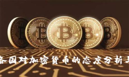 全球各国对加密货币的态度分析与展望