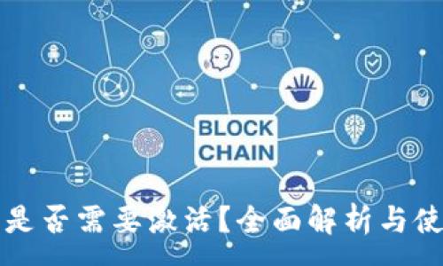 :

TP钱包是否需要激活？全面解析与使用指南