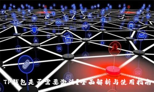 :

TP钱包是否需要激活？全面解析与使用指南