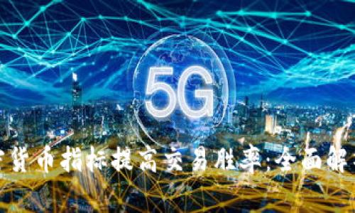 如何利用加密货币指标提高交易胜率：全面解析与实战策略