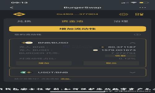 tp联网钱包安全性分析：如何保护您的数字资产免受盗窃