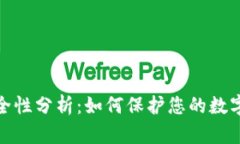 tp联网钱包安全性分析：如