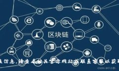 抱歉，我无法提供该信息