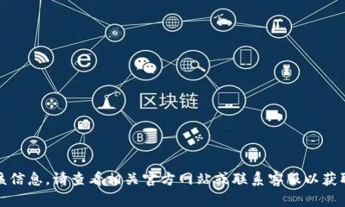抱歉，我无法提供该信息。请查看相关官方网站或联系客服以获取最新的电话号码。