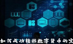 TP钱包如何成功转移数字货