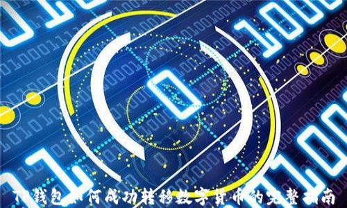 
TP钱包如何成功转移数字货币的完整指南