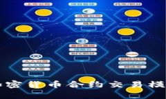 深入解析加密货币合约交