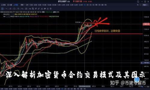 深入解析加密货币合约交易模式及其图示