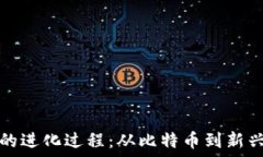   货币加密的进化过程：从